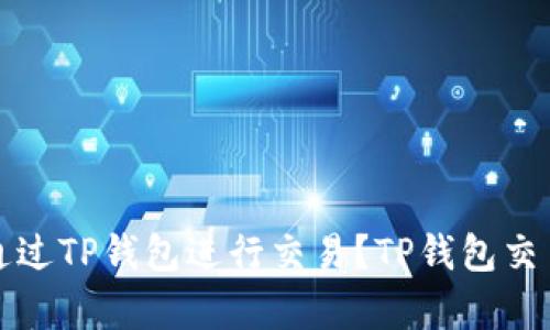 如何安全地通过TP钱包进行交易？TP钱包交易所链接解析