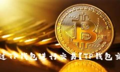 如何安全地通过TP钱包进行