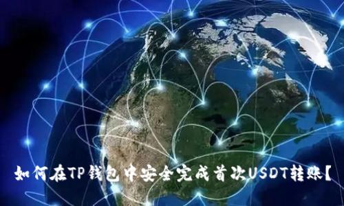 如何在TP钱包中安全完成首次USDT转账？