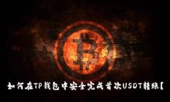 如何在TP钱包中安全完成首