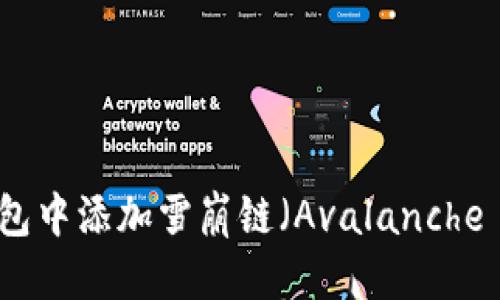 优质
如何在TP钱包中添加雪崩链（Avalanche Network）？
