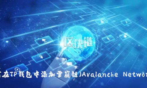 优质
如何在TP钱包中添加雪崩链（Avalanche Network）？