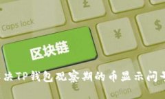 如何解决TP钱包观察期的币