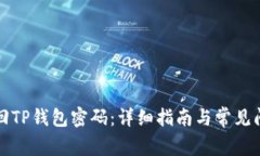 如何找回TP钱包密码：详细