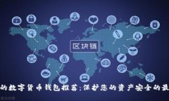 最安全的数字货币钱包推