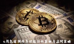 u钱包逾期两年被起诉的真
