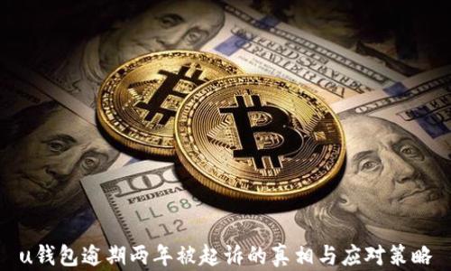 
u钱包逾期两年被起诉的真相与应对策略