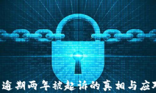
u钱包逾期两年被起诉的真相与应对策略