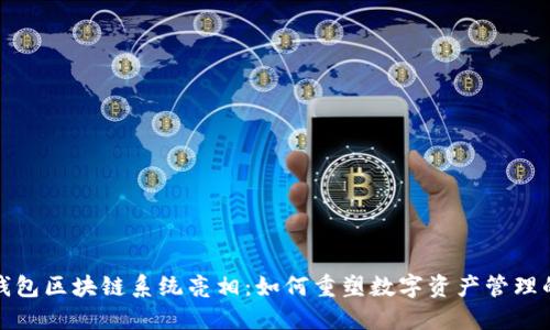 : TP钱包区块链系统亮相：如何重塑数字资产管理的未来