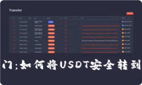 优质
芝麻开门：如何将USDT安全转到TP钱包