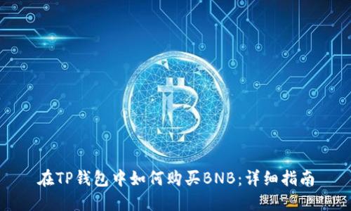 在TP钱包中如何购买BNB：详细指南