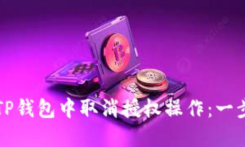 如何在TP钱包中取消授权操作：一步步指导