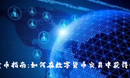 TP钱包卖币指南：如何在数字货币交易中获得最佳收益