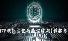 如何找回TP钱包忘记的验证