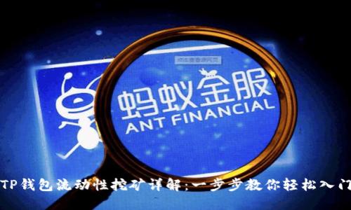 TP钱包流动性挖矿详解：一步步教你轻松入门