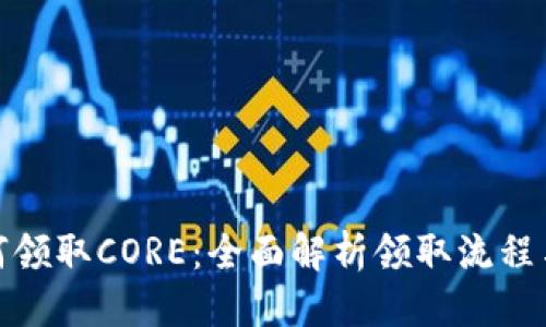 优质
tp钱包如何领取CORE：全面解析领取流程与注意事项