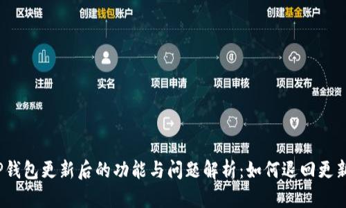 TP钱包更新后的功能与问题解析：如何退回更新？