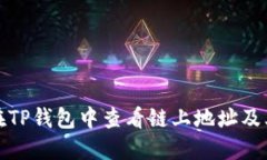 如何在TP钱包中查看链上地