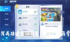 :华为手机如何成功安装