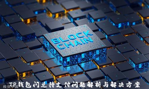 
TP钱包闪兑待支付问题解析与解决方案