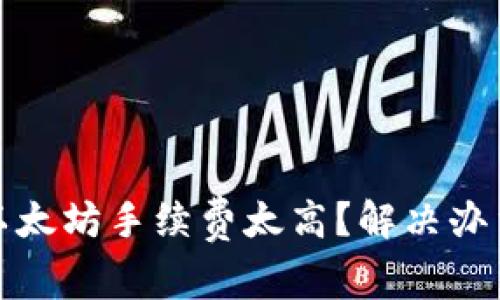 TP钱包以太坊手续费太高？解决办法全攻略