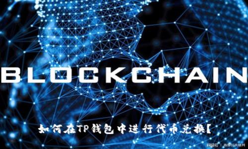 如何在TP钱包中进行代币兑换？