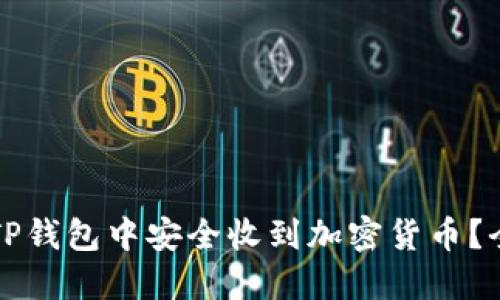 如何在TP钱包中安全收到加密货币？全面指南