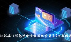 如何在TP钱包中安全收到加