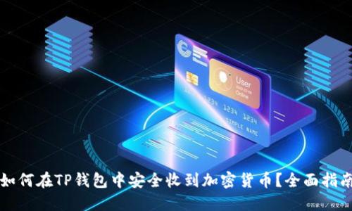 如何在TP钱包中安全收到加密货币？全面指南