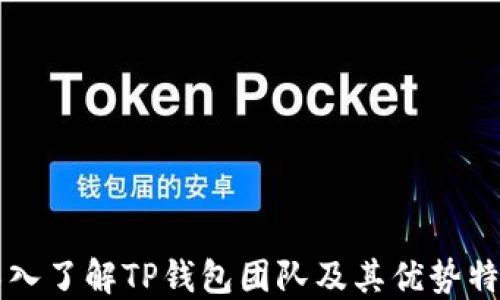 
深入了解TP钱包团队及其优势特点