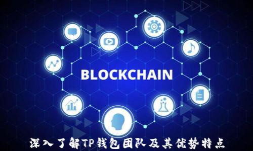 
深入了解TP钱包团队及其优势特点