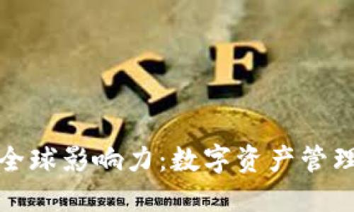 TP钱包的全球影响力：数字资产管理的新选择