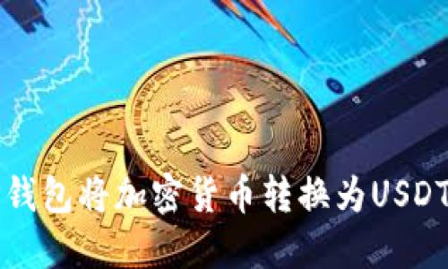 如何通过TP钱包将加密货币转换为USDT的详细指南