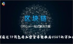如何通过TP钱包将加密货币
