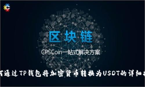 如何通过TP钱包将加密货币转换为USDT的详细指南