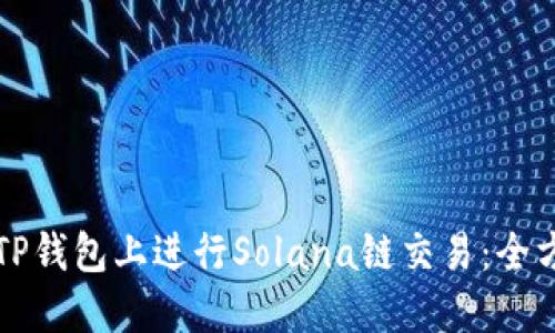 如何在TP钱包上进行Solana链交易：全方位指南