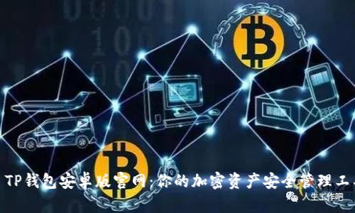 : TP钱包安卓版官网：你的加密资产安全管理工具