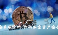 : TP钱包安卓版官网：你的