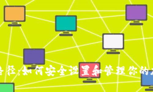 TP钱包路径：如何安全设置和管理你的加密资产