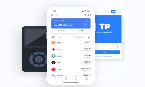 TP钱包路径：如何安全设置和管理你的加密资产