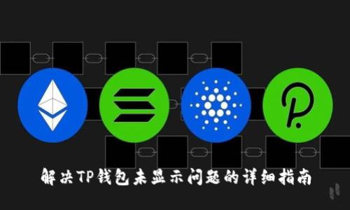 解决TP钱包未显示问题的详细指南
