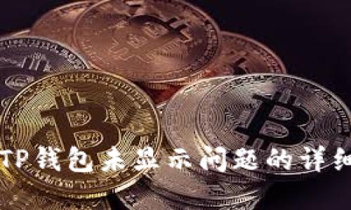 解决TP钱包未显示问题的详细指南