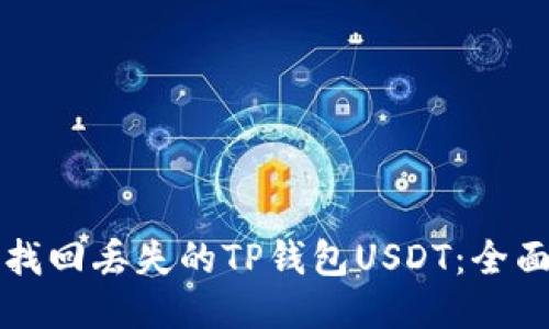 如何找回丢失的TP钱包USDT：全面指南