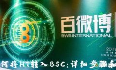 TP钱包如何将HT转入BSC：详