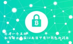 思考一个且的  如何解决美