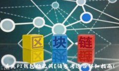  丢失PI钱包助记词？请参