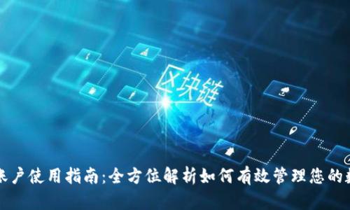 TP钱包账户使用指南：全方位解析如何有效管理您的数字资产