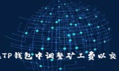 如何在TP钱包中调整矿工费