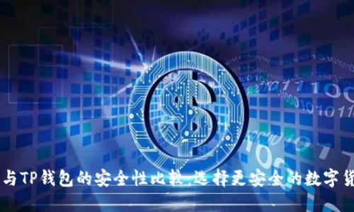 IM钱包与TP钱包的安全性比较：选择更安全的数字货币钱包