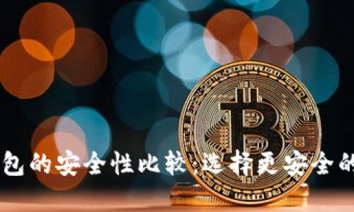 IM钱包与TP钱包的安全性比较：选择更安全的数字货币钱包